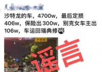 造谣跑车定损406万男子被罚 实在太无语了