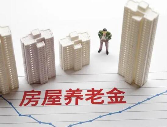 专家:房屋养老金不是变相的房产税 为什么引热议？