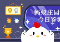 今天蚂蚁庄园正确答案 4.29日蚂蚁庄园今日正确答案汇总