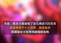 女子花光妈妈100万伪造250万假存单 实在太无奈了