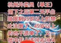 平台辟谣不给45岁以上的骑手派单 为什么造谣？