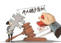 利用个人破产制度逃废债已被设关卡 为什么引热议？