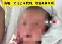 玉米地发现脐带未剪女婴 父母未找到 为什么被丢弃？