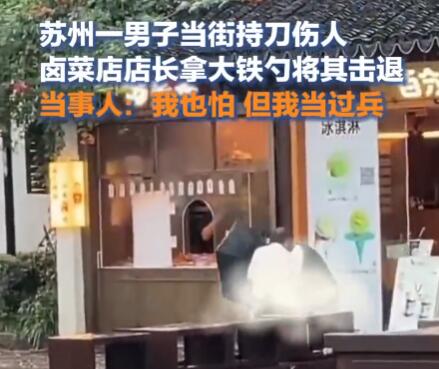 厨师拎大铁勺狂追行凶者200多米 实在太惊险了