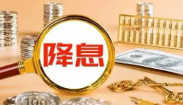 美联储四年来首次降息意味着什么 究竟有什么影响？