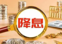 美联储四年来首次降息意味着什么 究竟有什么影响？