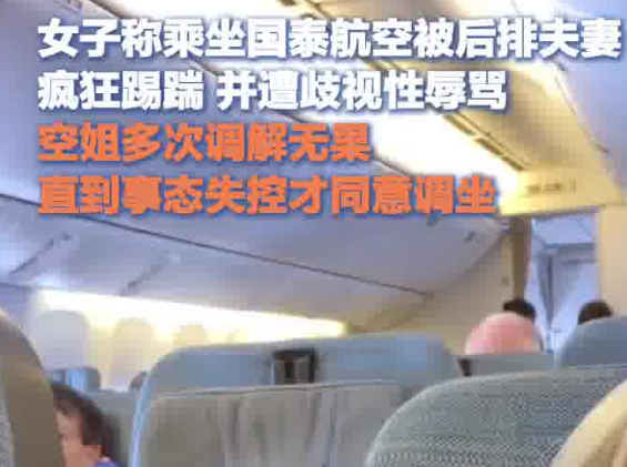 女生乘机遭后排夫妻踢踹歧视性辱骂 为什么骂人？