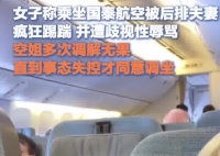 女生乘机遭后排夫妻踢踹歧视性辱骂 为什么骂人？