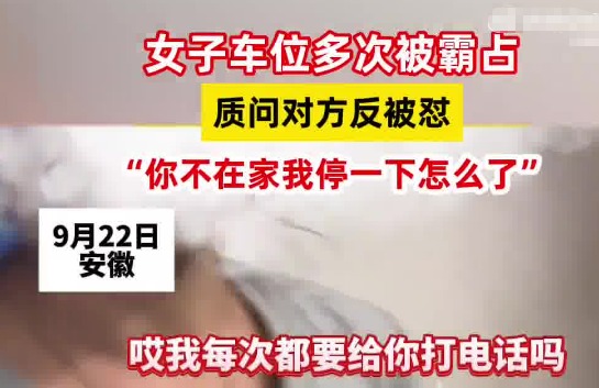 女子占车位:你不在家我停下怎么了 这也太无奈了