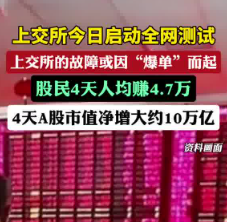 4天A股股民人均赚4.7万 到底是不是真的？