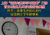 “学习困难门诊”一开诊就爆满 为什么这么火爆？