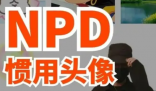 PUA刚搞明白 NPD又是啥 到底是什么梗？