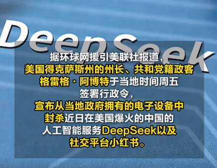 美国得州封杀DeepSeek和小红书 为什么封杀什么原因？