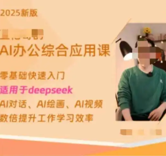 博主称卖Deepseek付费课4天赚20万 为什么这么火爆？