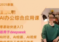 博主称卖Deepseek付费课4天赚20万 为什么这么火爆？