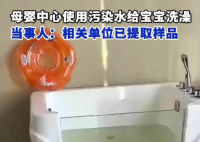 母婴中心用污水给宝宝洗澡 这也太无语了