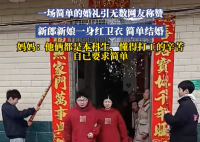新人穿红卫衣举办婚礼 究竟是什么样的？