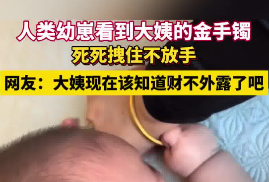 人类幼崽拽住大姨的金手镯不松手 这也太霸气了