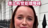 女子每天戴降噪耳机患听觉障碍 究竟是怎么回事？