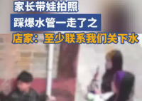 家长带娃拍照踩爆水管流了10吨水 这也太崩溃了