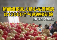 新郎家人吹上万个气球布置新房 事件始末2025最新消息