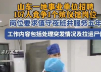 殡仪馆一岗位107人竞争:需能上夜班 为什么这么火爆？