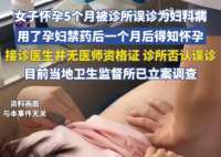 女子怀孕5个月被诊所当妇科病治疗 实在太悲剧了