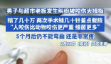男子因纠纷被超市老板咬伤险截肢 背后真相实在让人惊愕