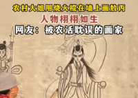 大妈用烧火棍在墙上画敖丙 这也太好看了吧