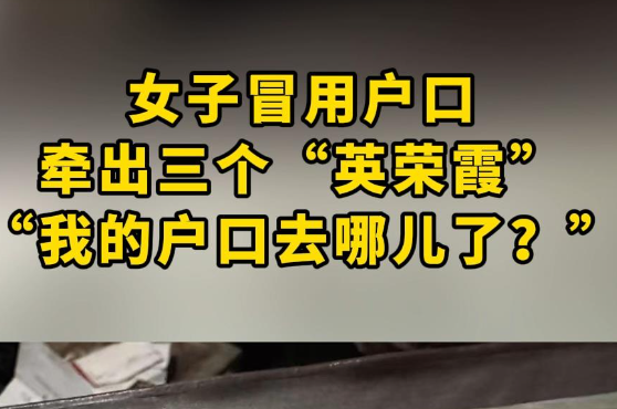 山东一女子户口“连环冒用” 事件始末2025最新消息