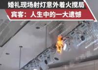 婚礼现场射灯意外着火搅局 这也太罕见了