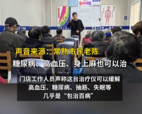 老人2万买治疗仪竟把自己电到头疼 背后真相实在让人惊愕