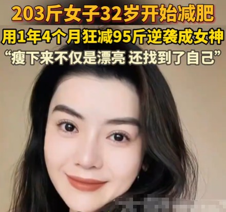 203斤女子1年多狂减95斤 这也太厉害了