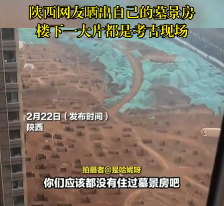 女子晒自家墓景房楼下就是考古工地 究竟是怎么样的？