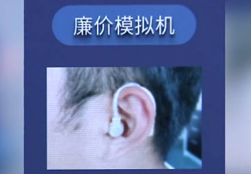 对比10家店花1万买助听器仍被坑 为什么引争议？