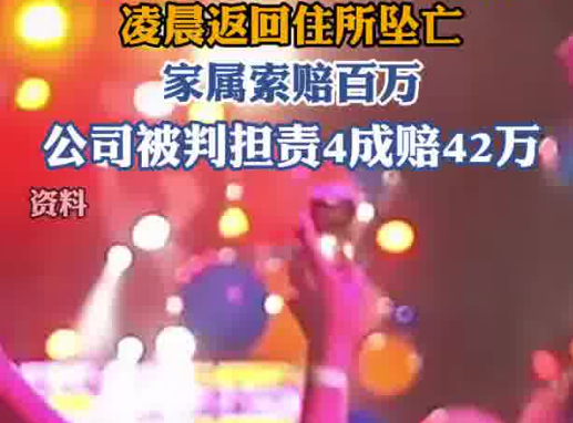 酒吧员工醉酒下班坠亡家属获赔42万 简直太悲剧了