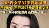 203斤女子1年多狂减95斤 这也太厉害了