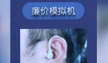 对比10家店花1万买助听器仍被坑 为什么引争议？