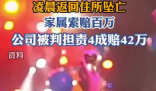 酒吧员工醉酒下班坠亡家属获赔42万 简直太悲剧了