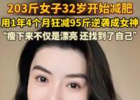 203斤女子1年多狂减95斤 这也太厉害了