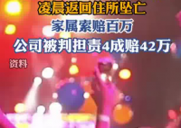 酒吧员工醉酒下班坠亡家属获赔42万 简直太悲剧了