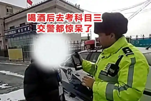 男子酒后去考科目三惊呆交警 这也太意外了