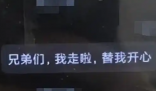 男子发奇怪消息 群友秒报警救回一命 