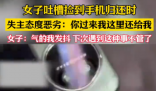 女生捡手机欲归还 失主接听恶语相向 为什么引热议？