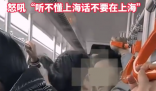 一男子地铁吵架吼对方听不懂上海话 为什么引争议？