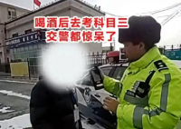 男子酒后去考科目三惊呆交警 这也太意外了