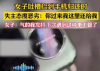 女生捡手机欲归还 失主接听恶语相向 为什么引热议？