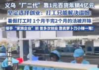 义乌“厂二代”靠1元百货年销4亿元 为什么这么厉害？