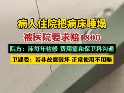病人住院把病床睡塌被要求赔1800 为什么引争议什么情况？