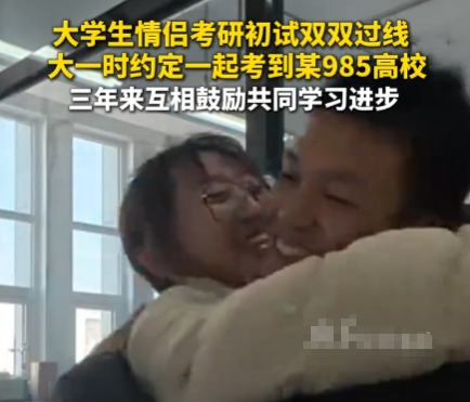 二本情侣苦战3年携手闯入985复试 这也太幸福了